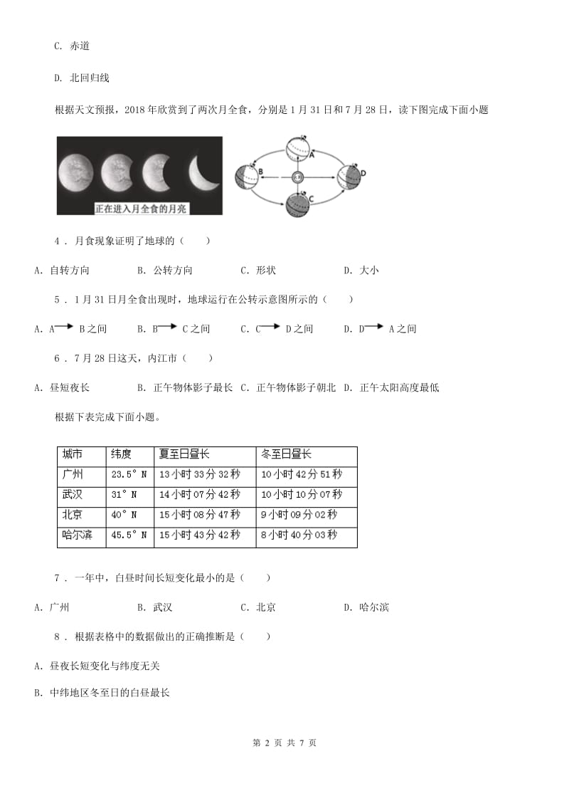 课标版七年级上学期第三次月考地理试题新编_第2页