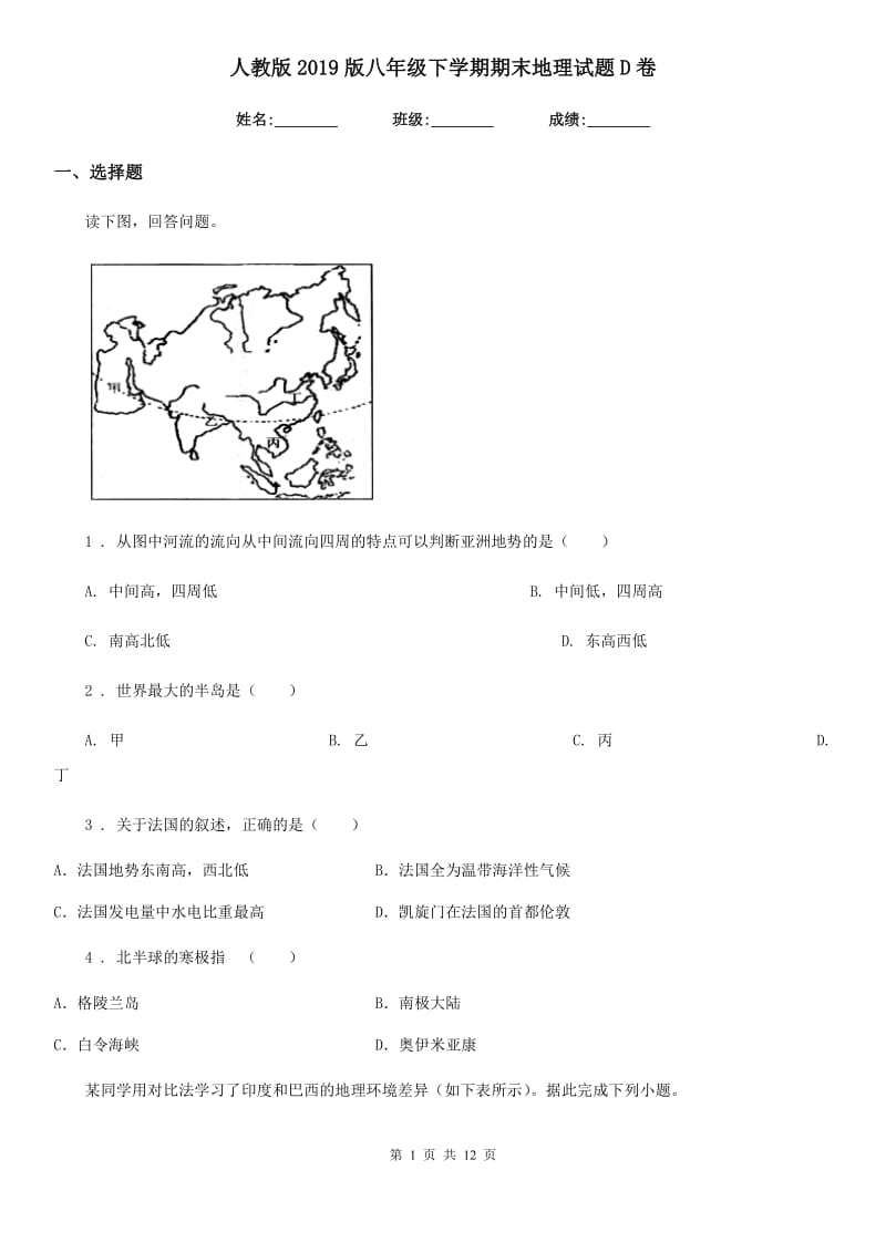 人教版2019版八年级下学期期末地理试题D卷精编_第1页