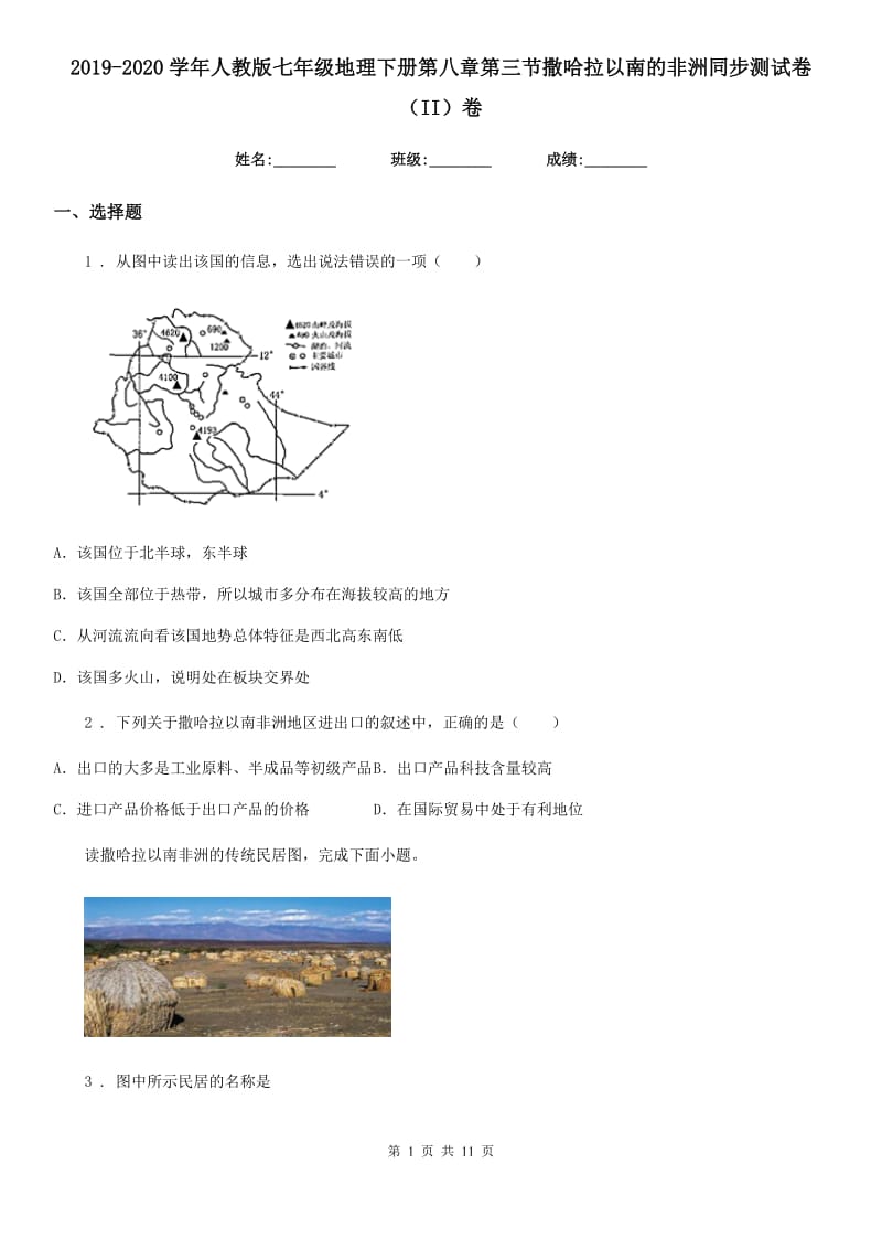 2019-2020学年人教版七年级地理下册第八章第三节撒哈拉以南的非洲同步测试卷（II）卷_第1页