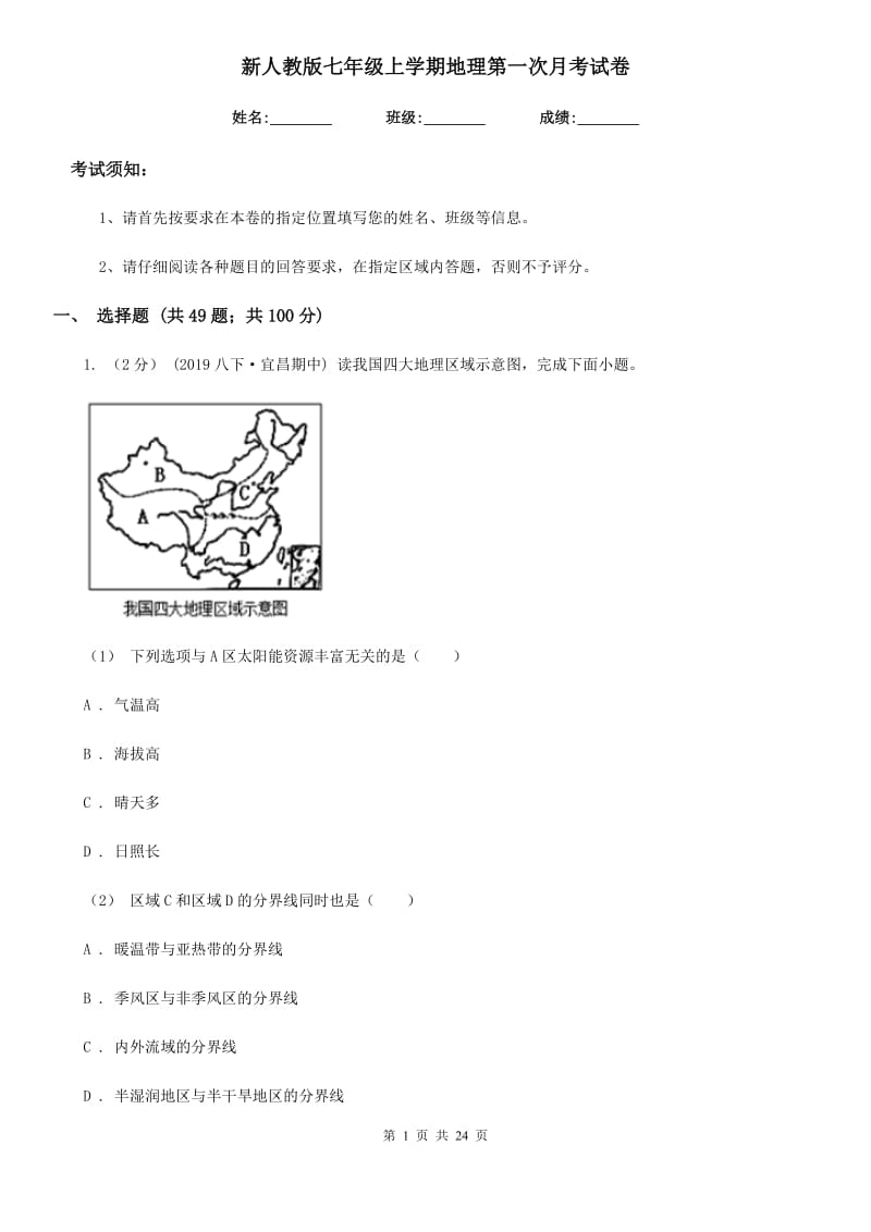 新人教版七年级上学期地理第一次月考试卷新编_第1页