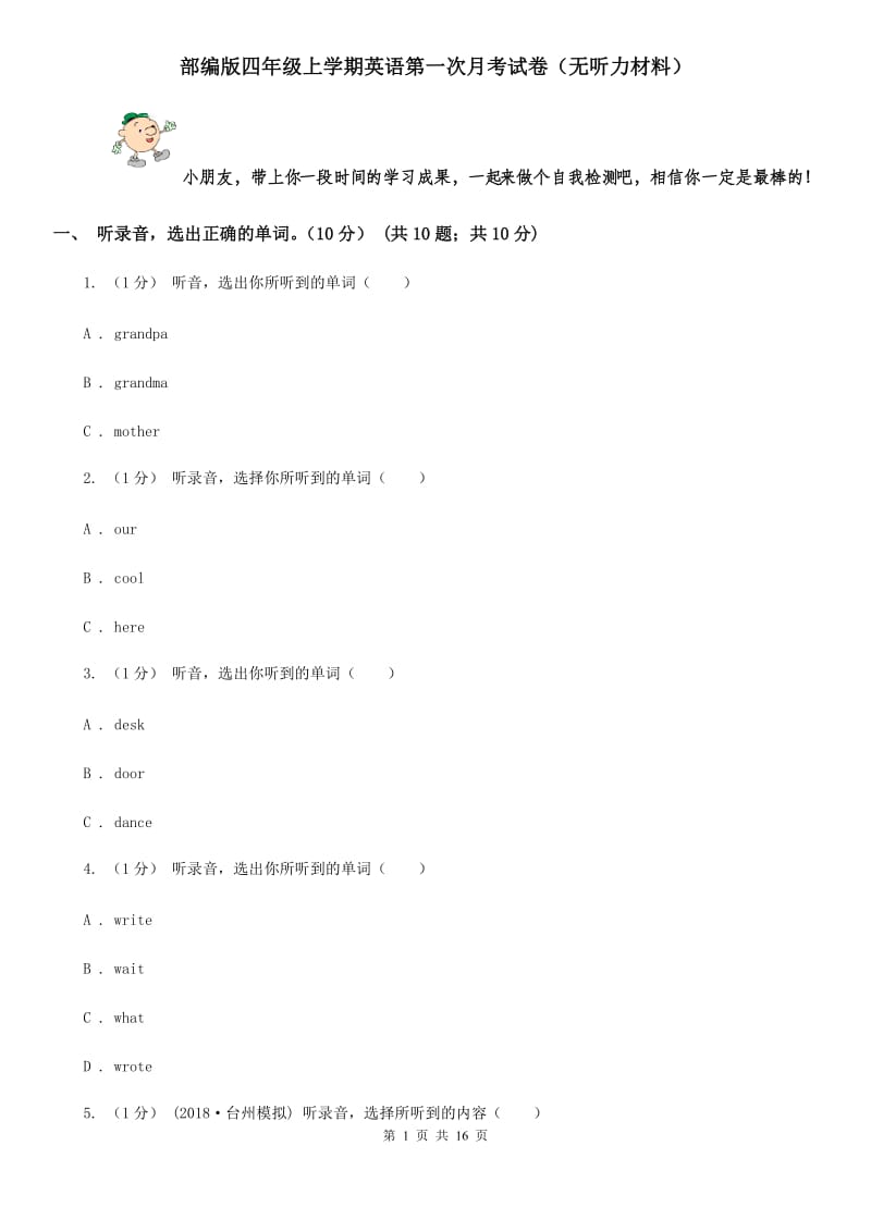 部编版四年级上学期英语第一次月考试卷（无听力材料）_第1页