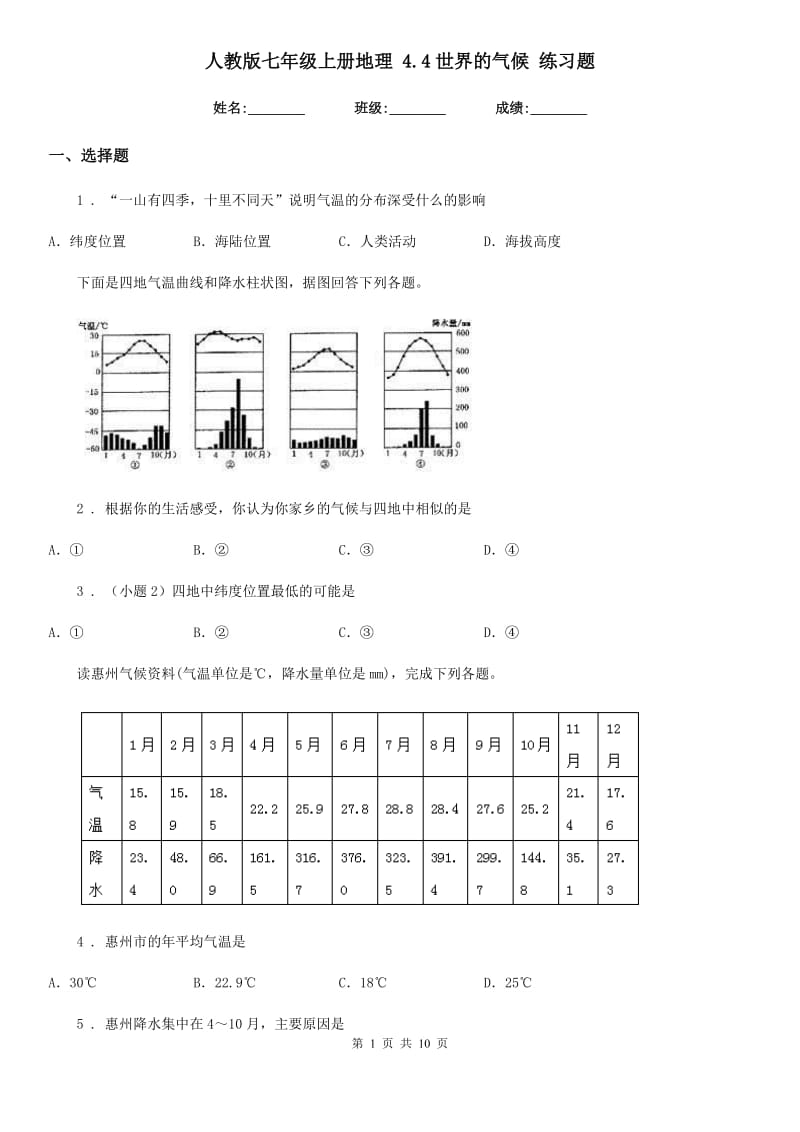 人教版七年级上册地理 4.4世界的气候 练习题_第1页