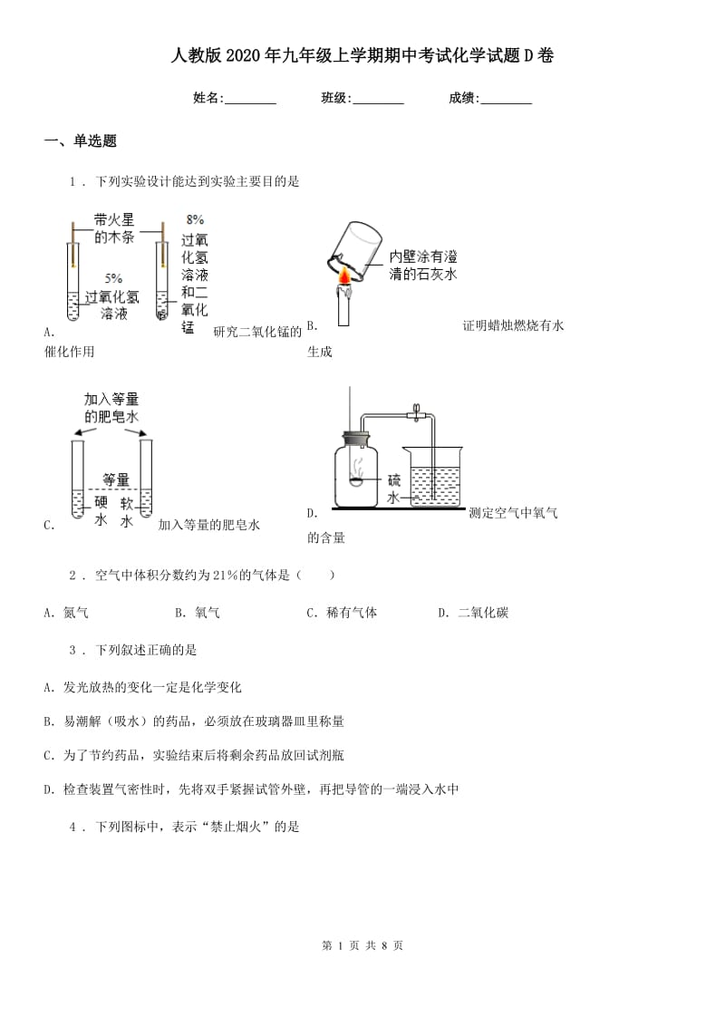 人教版2020年九年级上学期期中考试化学试题D卷新编_第1页