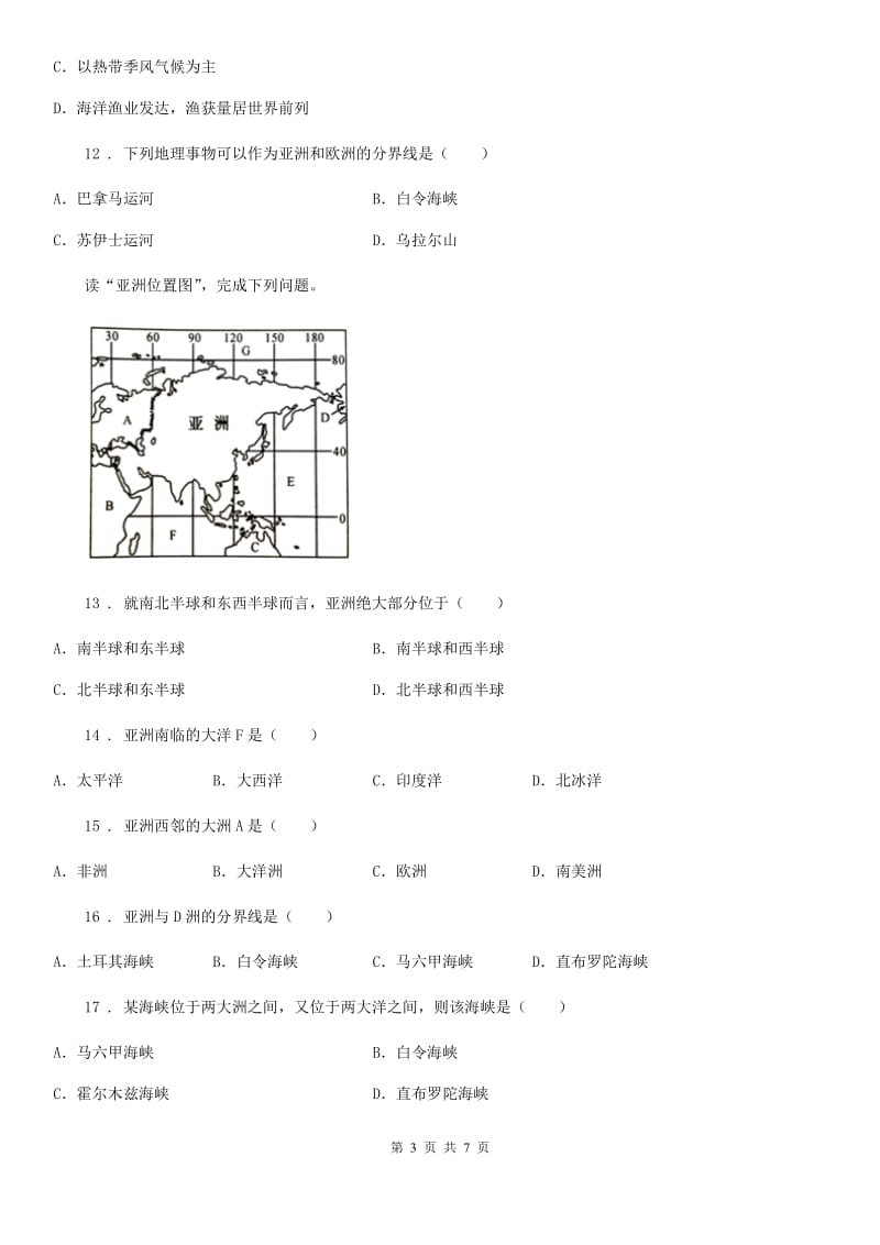 人教版七年级下学期第一次调考地理试题_第3页