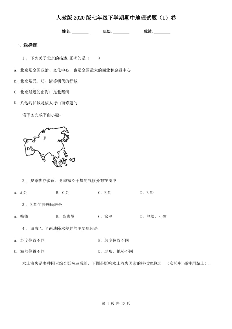 人教版2020版七年级下学期期中地理试题（I）卷_第1页