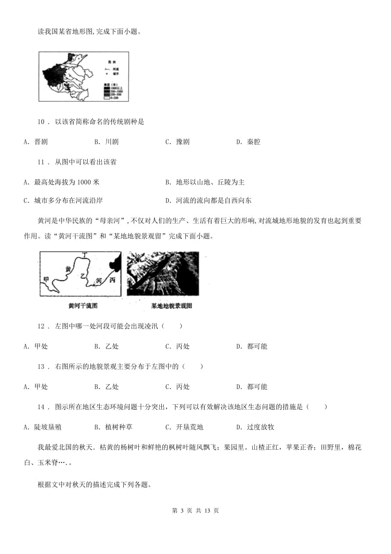 人教版2020版七年级下学期期中地理试题（I）卷_第3页