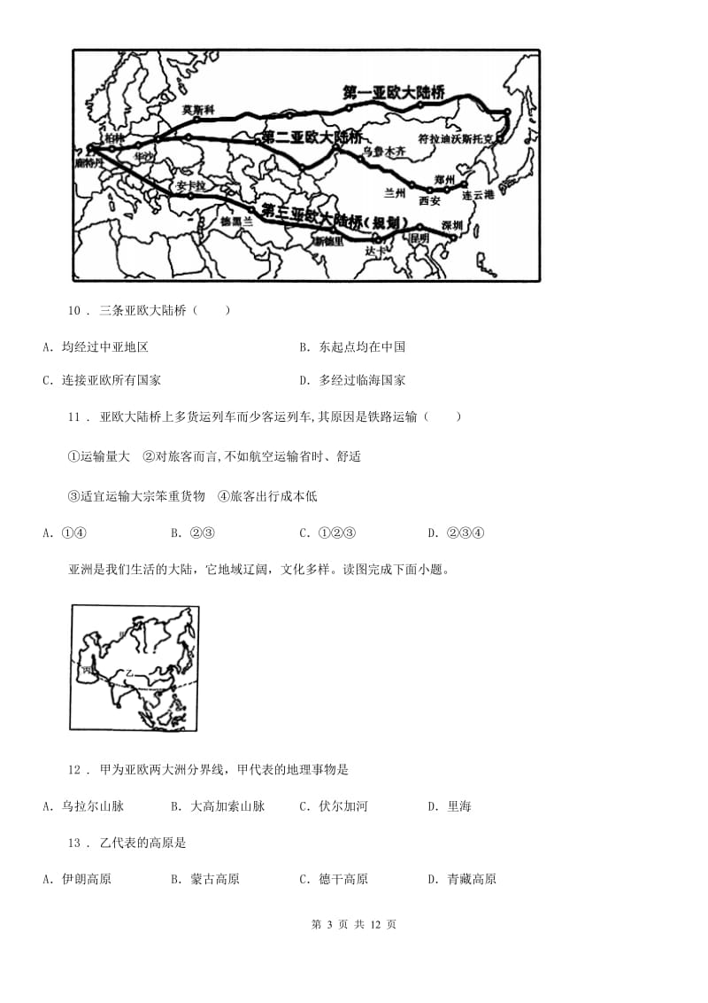 人教版2019-2020学年七年级下学期期中考试地理试题A卷（模拟）_第3页