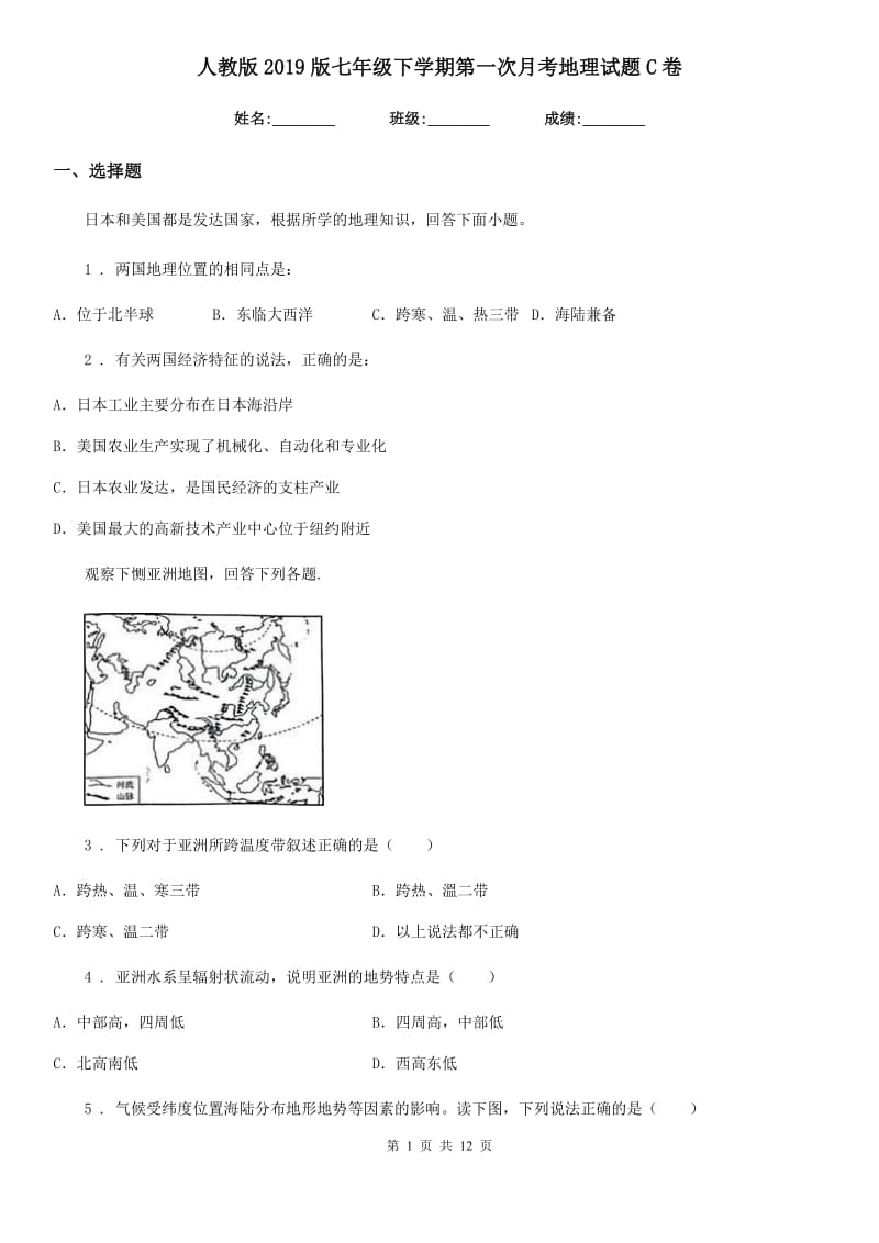 人教版2019版七年级下学期第一次月考地理试题C卷_第1页