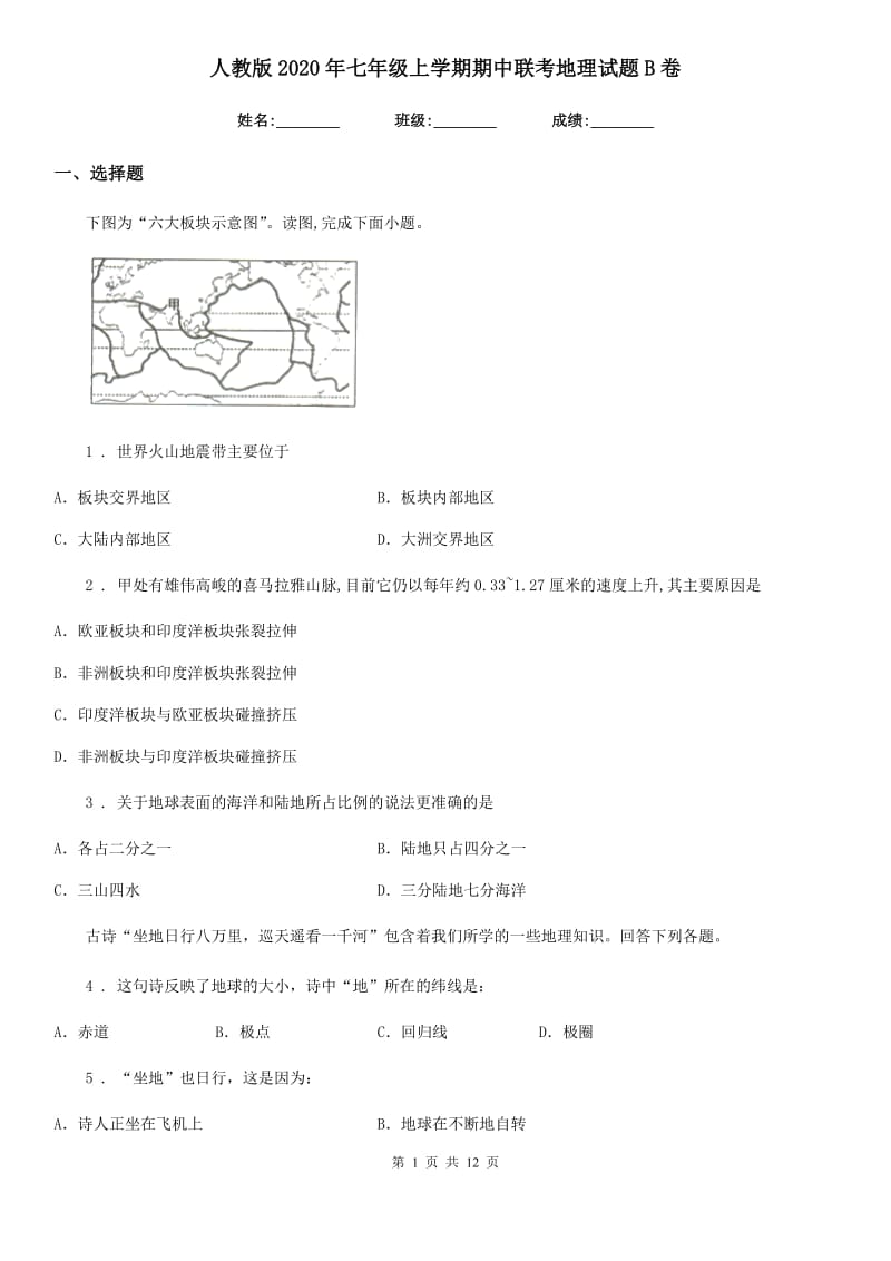 人教版2020年七年级上学期期中联考地理试题B卷_第1页