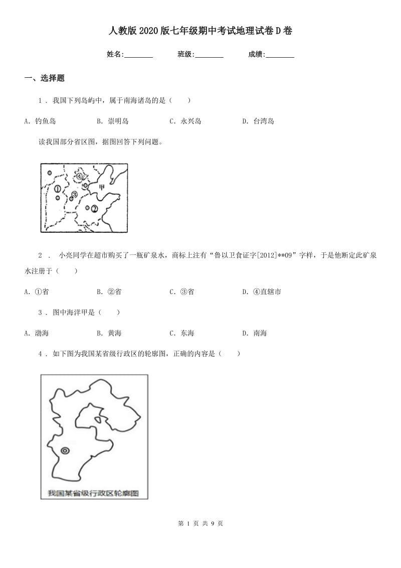 人教版2020版七年级期中考试地理试卷D卷_第1页