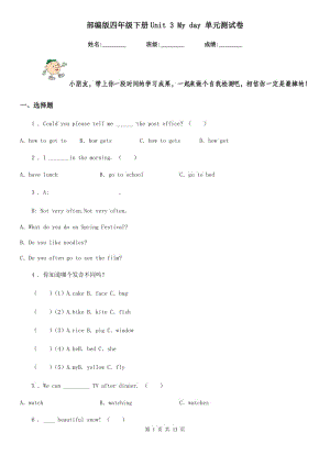 部編版四年級英語下冊Unit 3 My day 單元測試卷新版