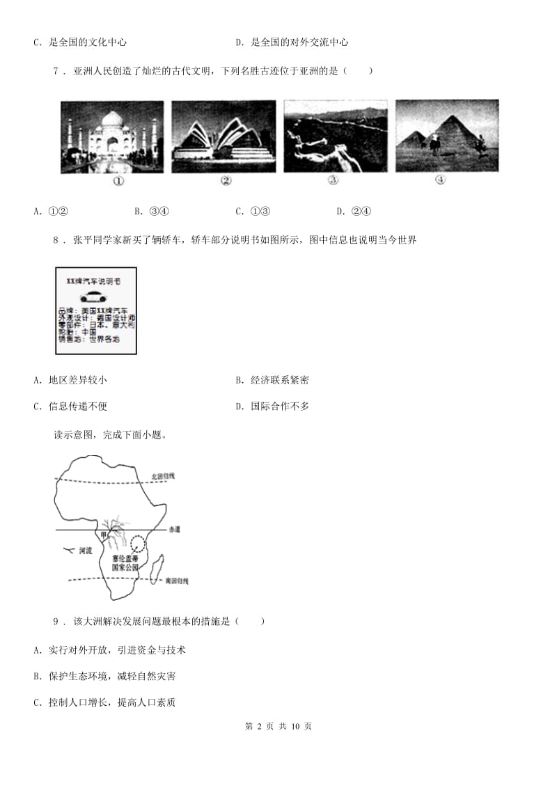 人教版七年级下册地理 9 全球化与不平衡发展 同步测试_第2页