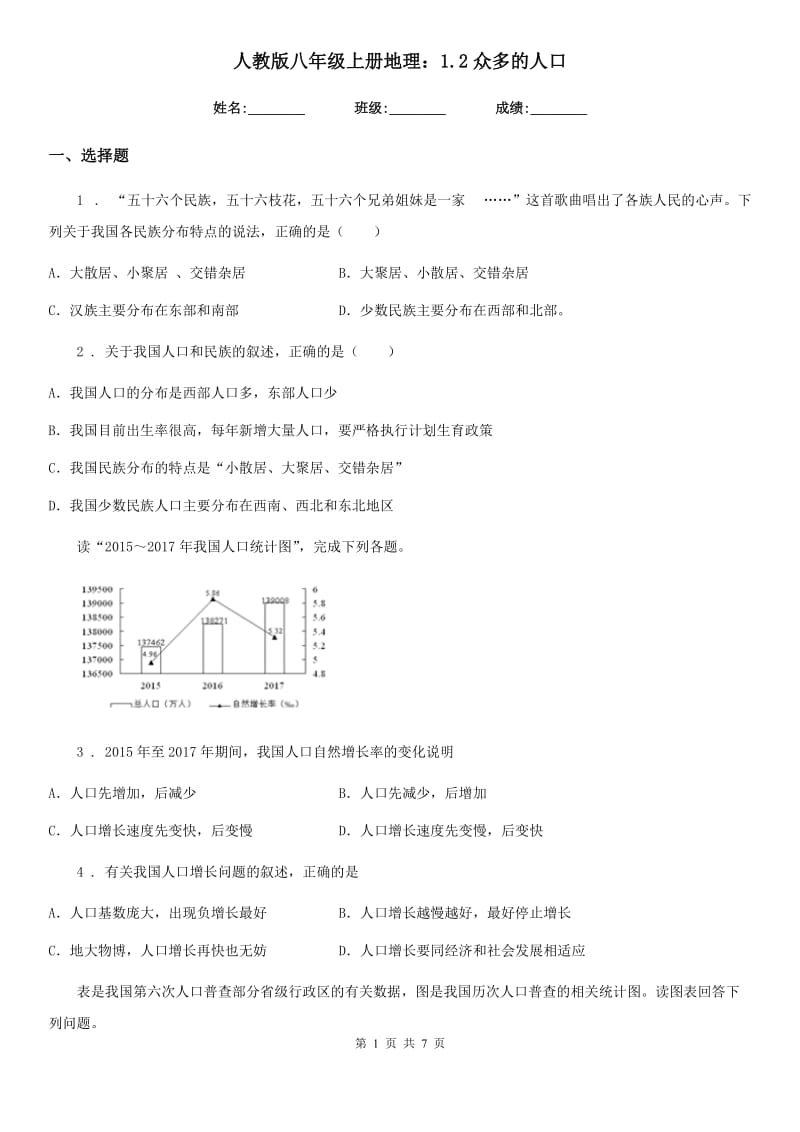 人教版八年级上册地理：1.2众多的人口_第1页