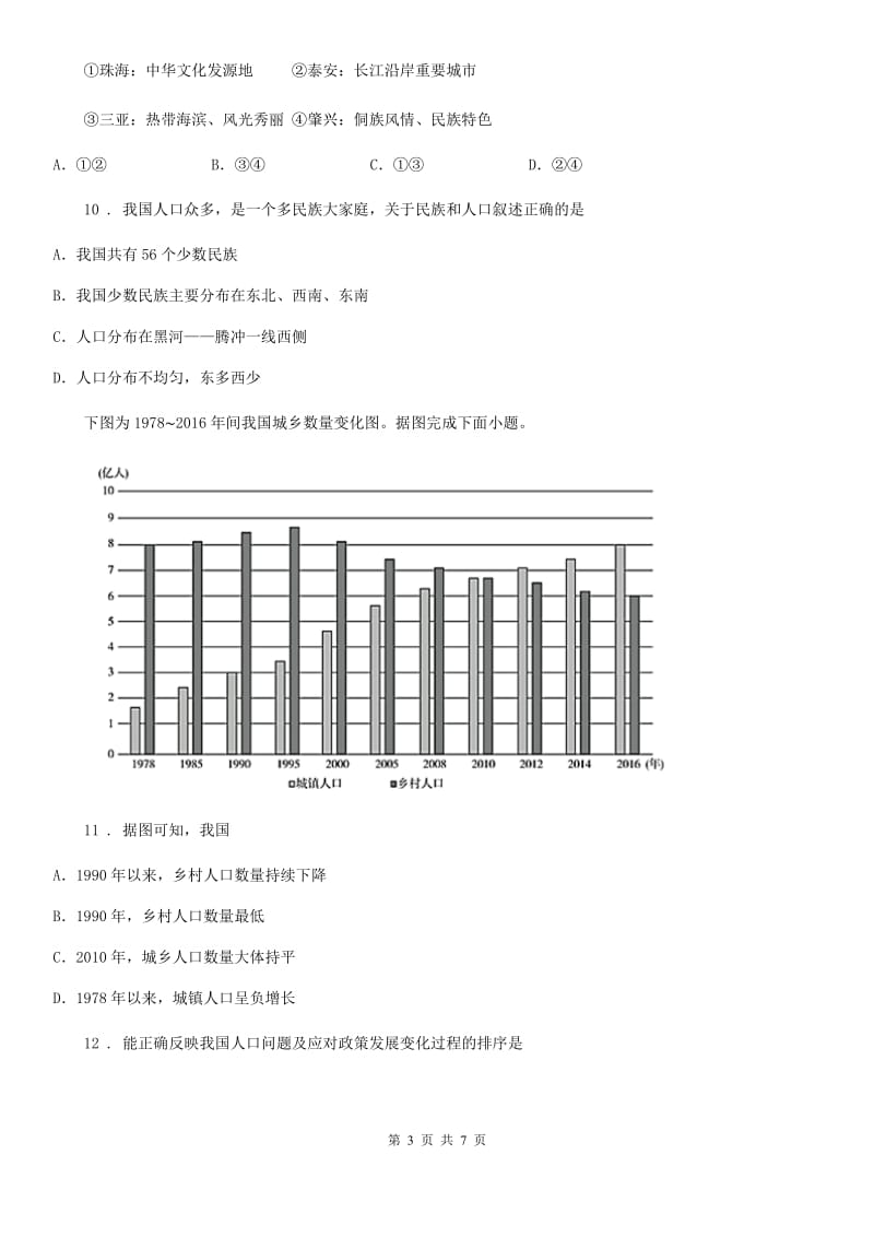 人教版八年级上册地理：1.2众多的人口_第3页