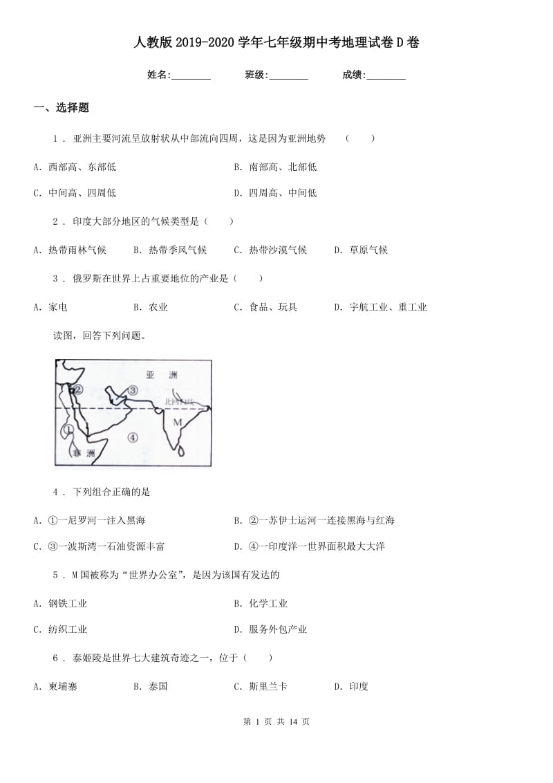 人教版2019-2020学年七年级期中考地理试卷D卷_第1页