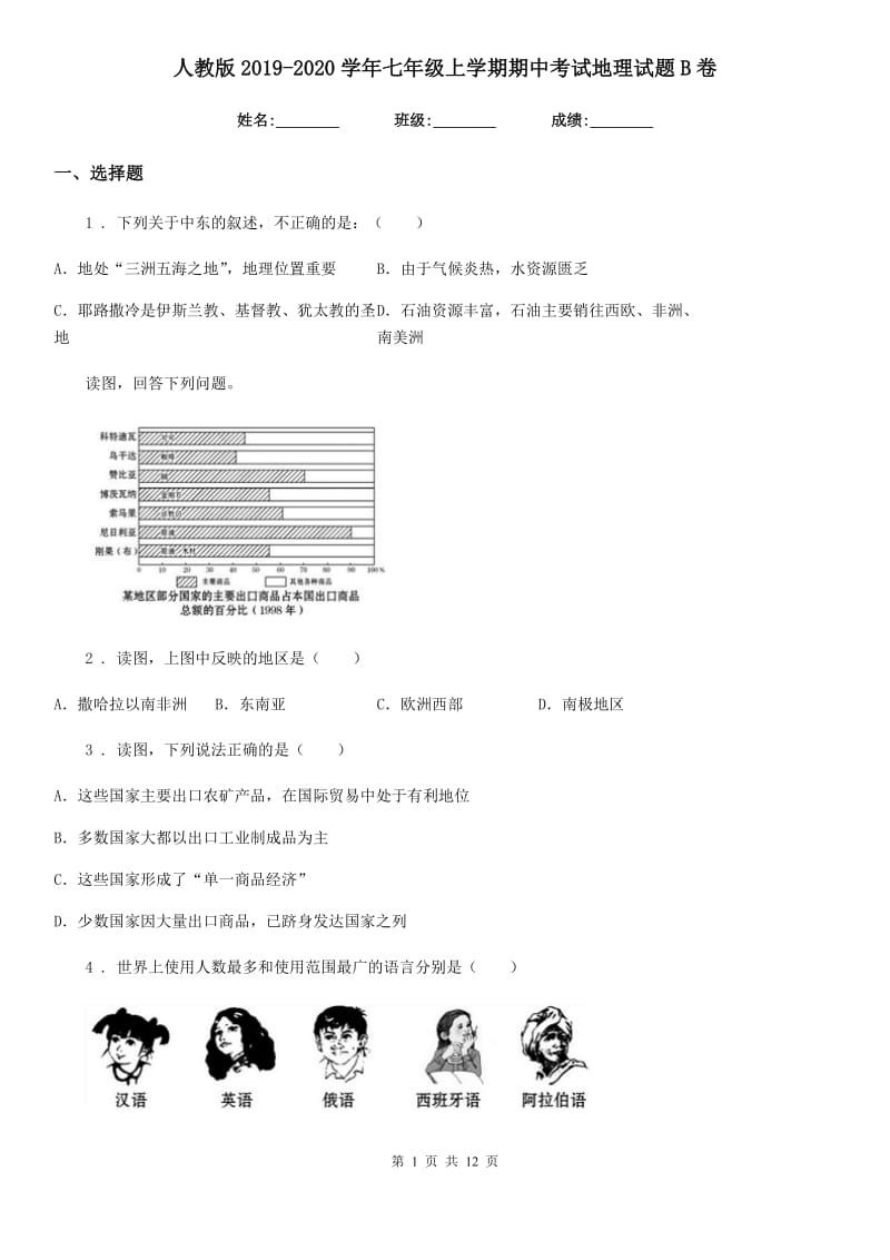 人教版2019-2020学年七年级上学期期中考试地理试题B卷精编_第1页