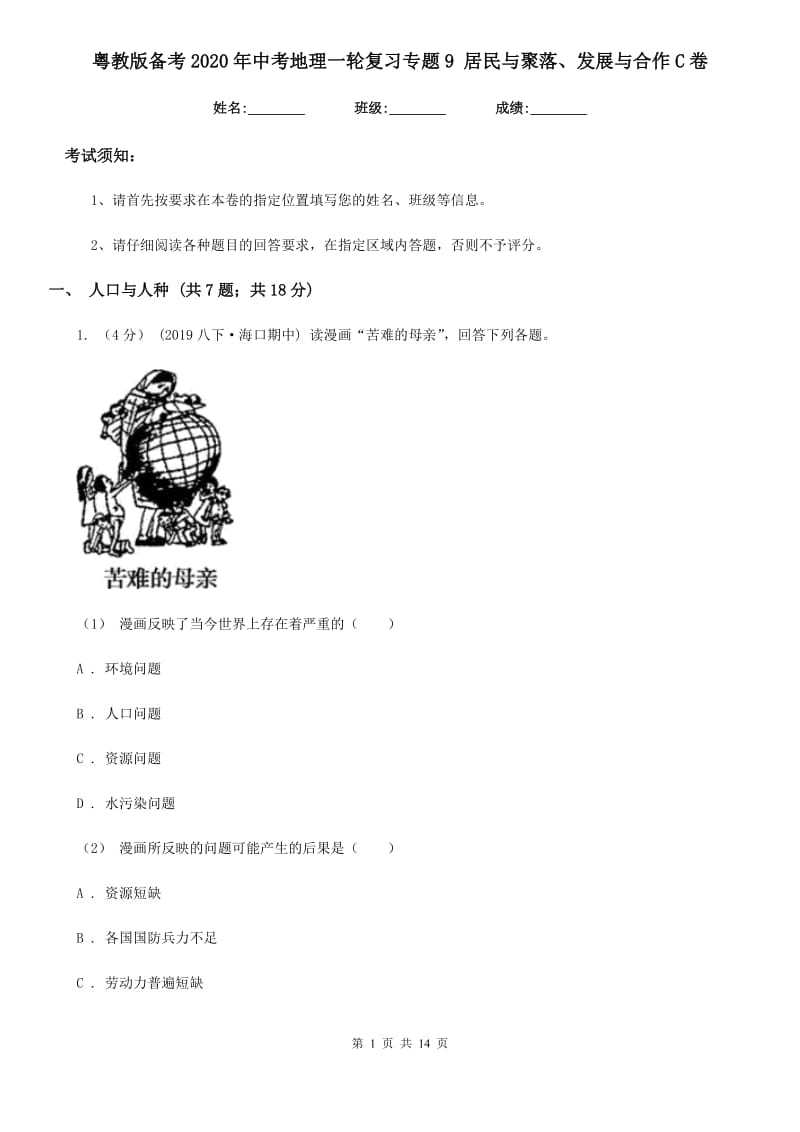 粤教版备考2020年中考地理一轮复习专题9 居民与聚落、发展与合作C卷_第1页