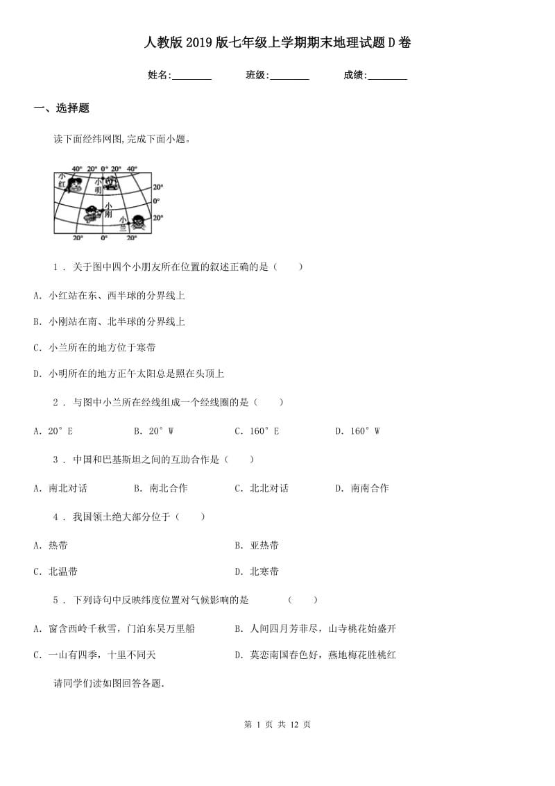 人教版2019版七年级上学期期末地理试题D卷精编_第1页