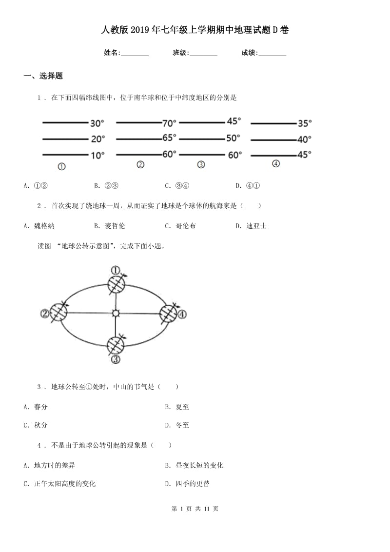 人教版2019年七年级上学期期中地理试题D卷新编_第1页