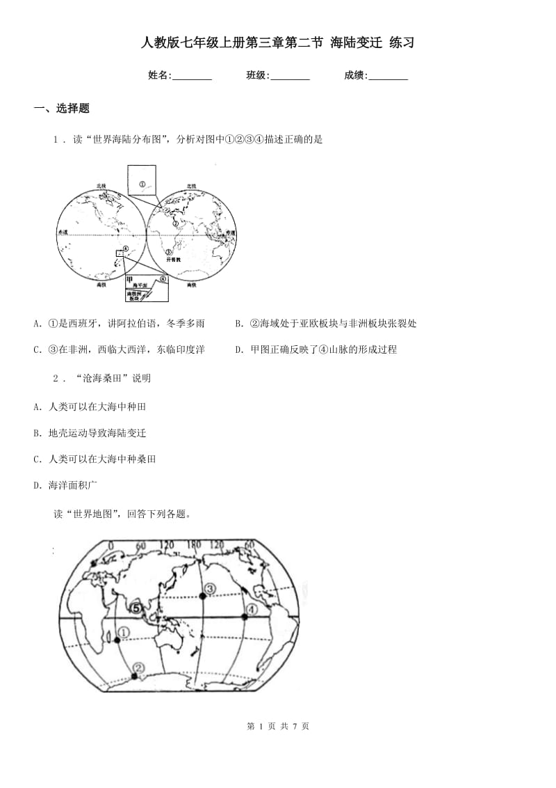 人教版七年级地理上册第三章第二节 海陆变迁 练习_第1页