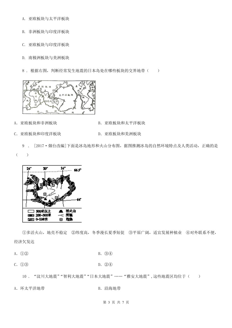 人教版七年级地理上册第三章第二节 海陆变迁 练习_第3页