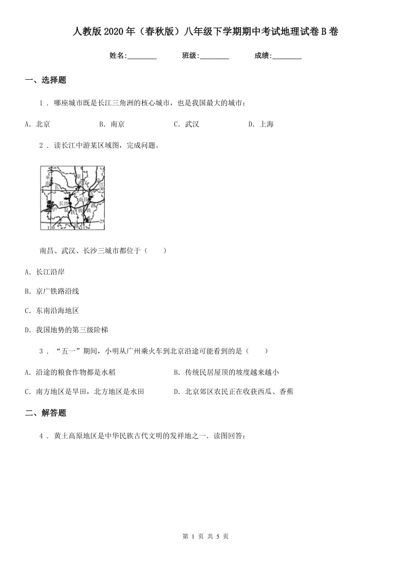 人教版2020年（春秋版）八年级下学期期中考试地理试卷B卷_第1页