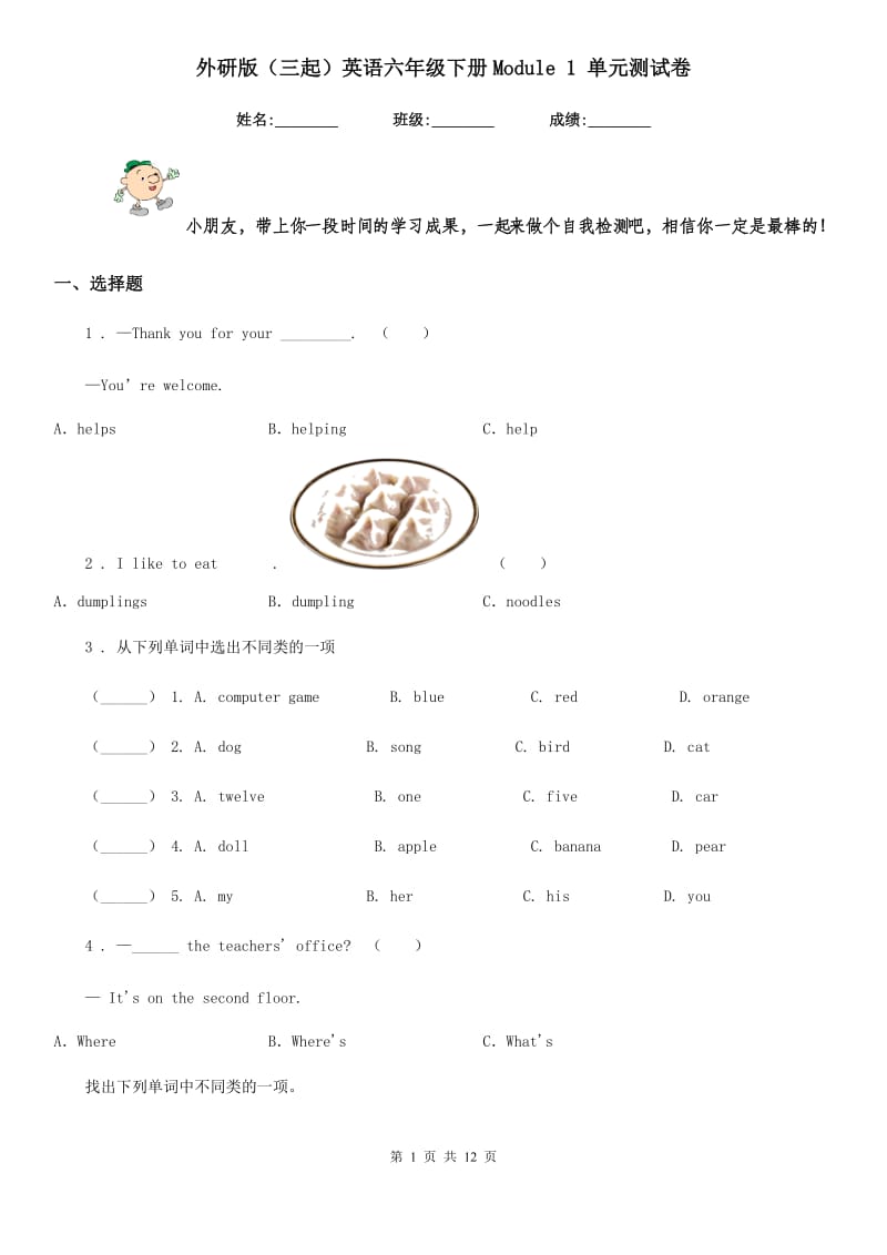 外研版(三起)英语六年级下册Module 1 单元测试卷_第1页