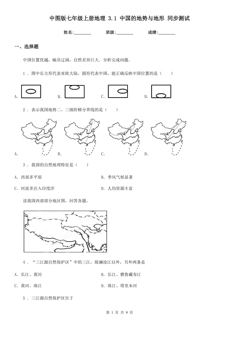 中图版七年级上册地理 3.1 中国的地势与地形 同步测试_第1页