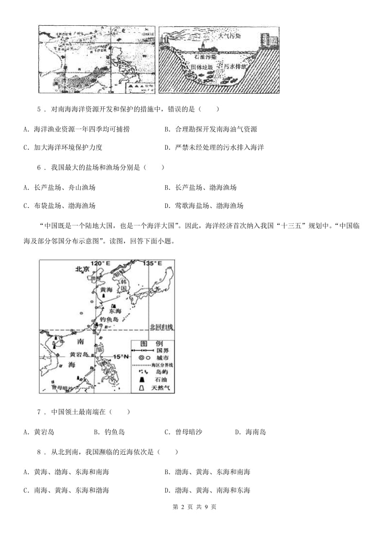 人教版八年级下册地理 10.2海洋利用与保护 练习题_第2页