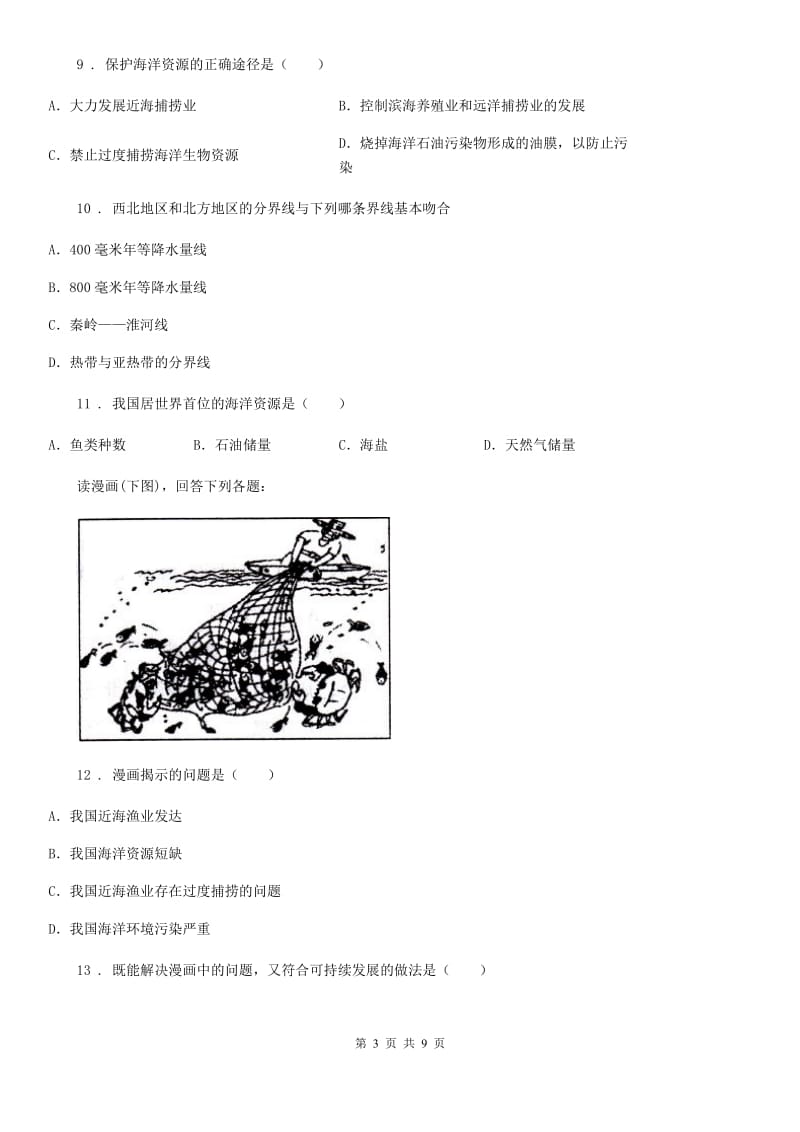 人教版八年级下册地理 10.2海洋利用与保护 练习题_第3页