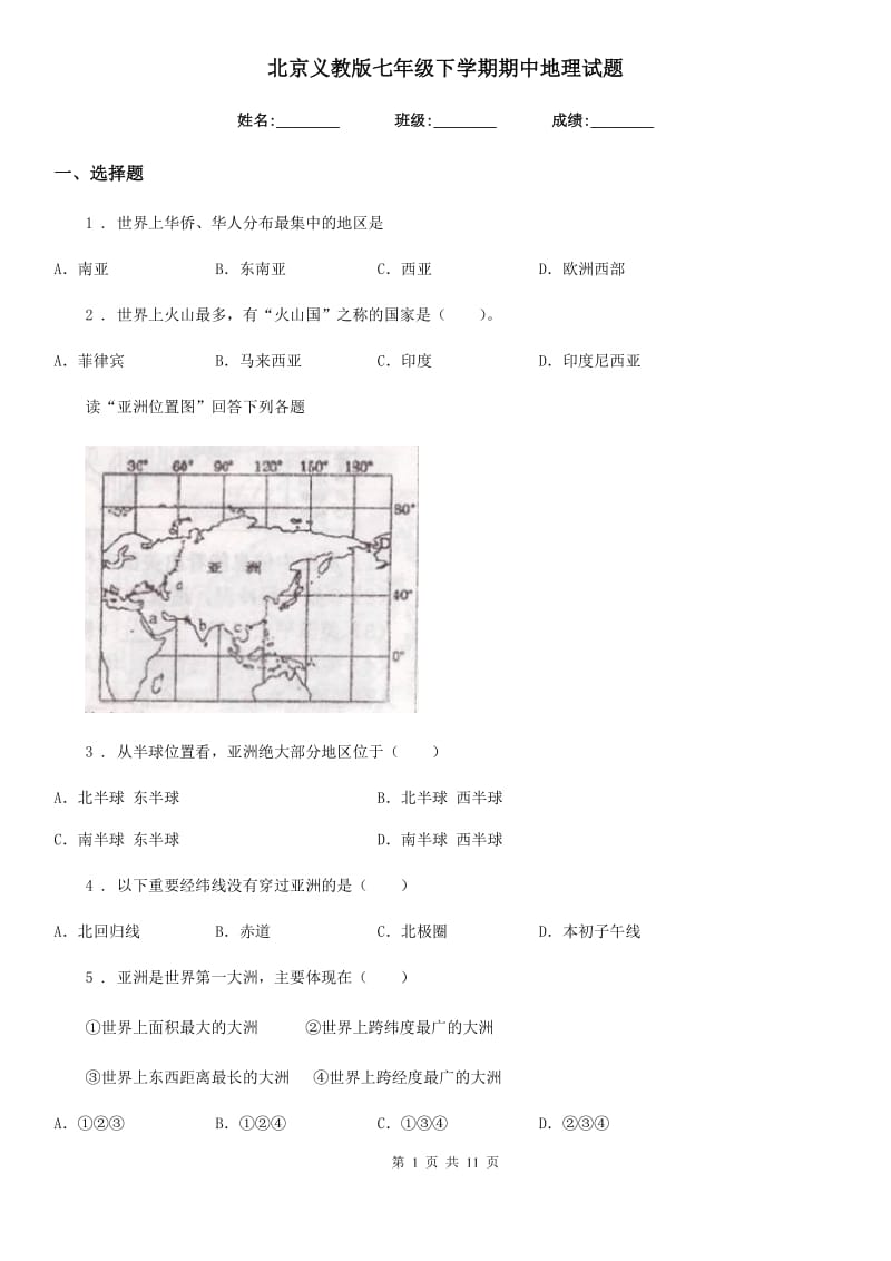 北京义教版七年级下学期期中地理试题新版_第1页