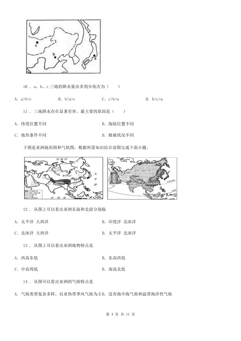 北京义教版七年级下学期期中地理试题新版_第3页