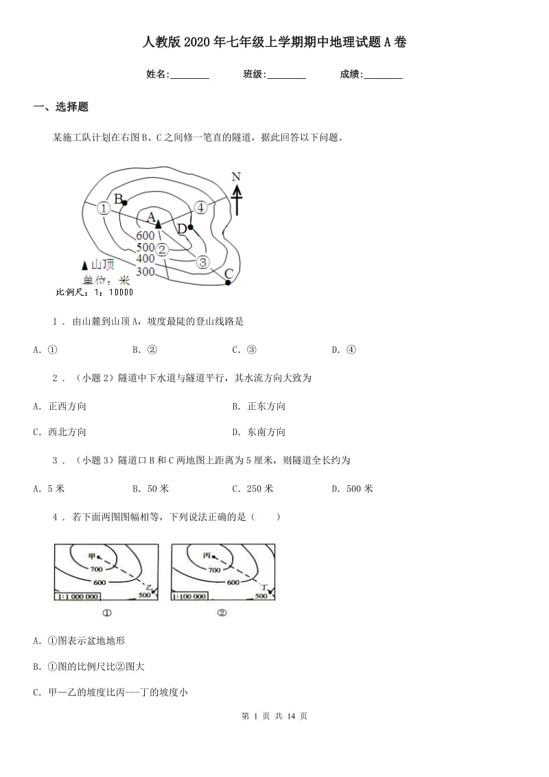 人教版2020年七年级上学期期中地理试题A卷（模拟）_第1页