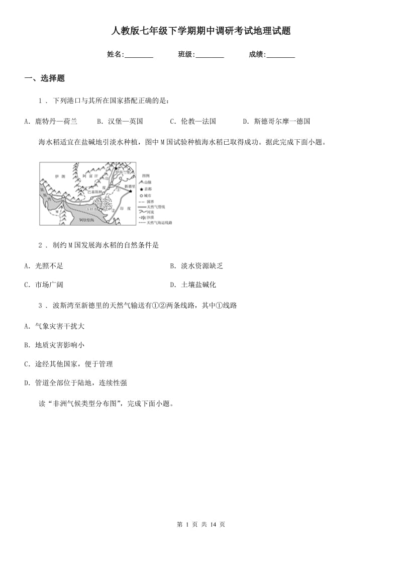 人教版七年级下学期期中调研考试地理试题_第1页