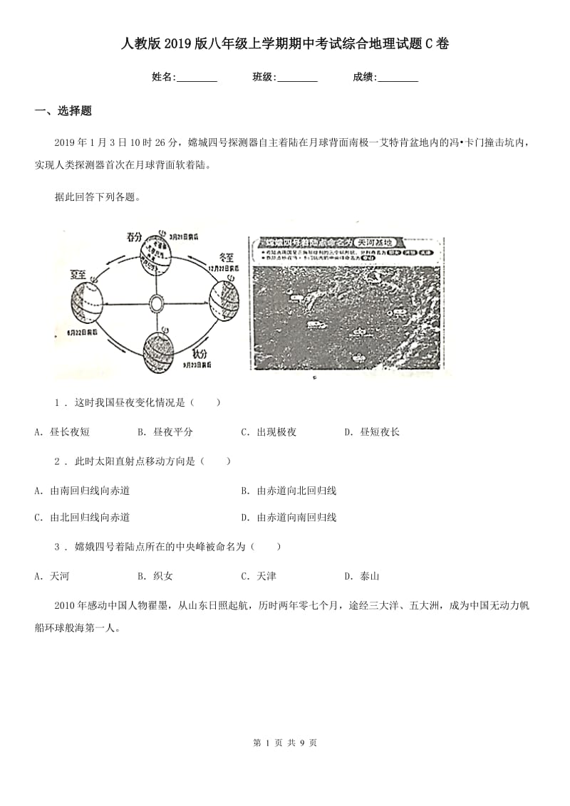 人教版2019版八年级上学期期中考试综合地理试题C卷_第1页