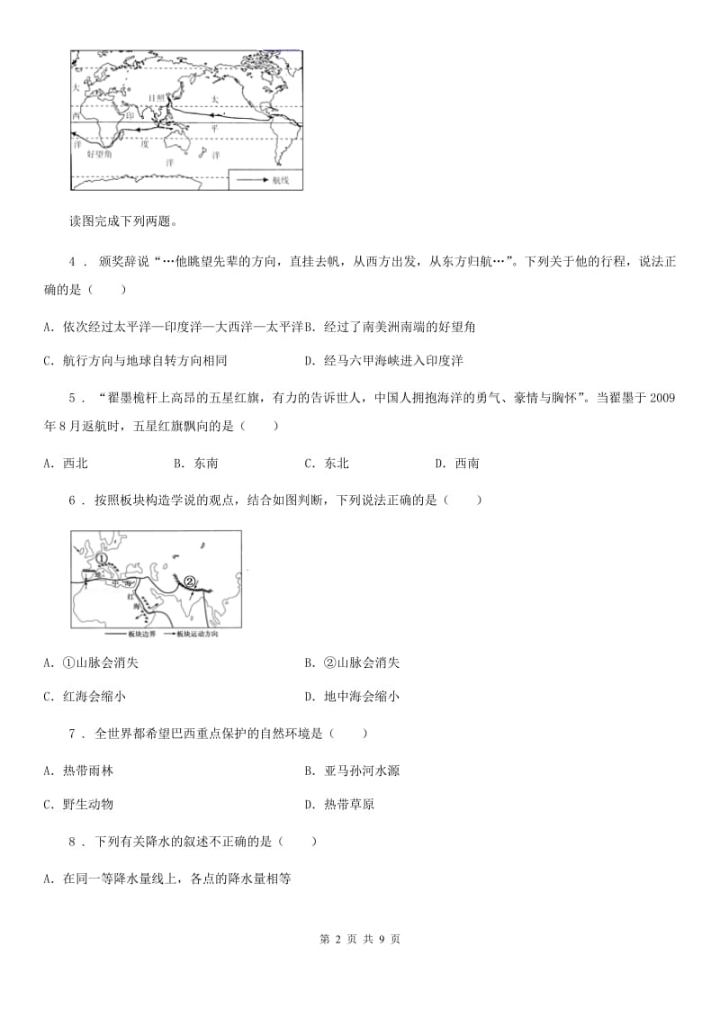 人教版2019版八年级上学期期中考试综合地理试题C卷_第2页