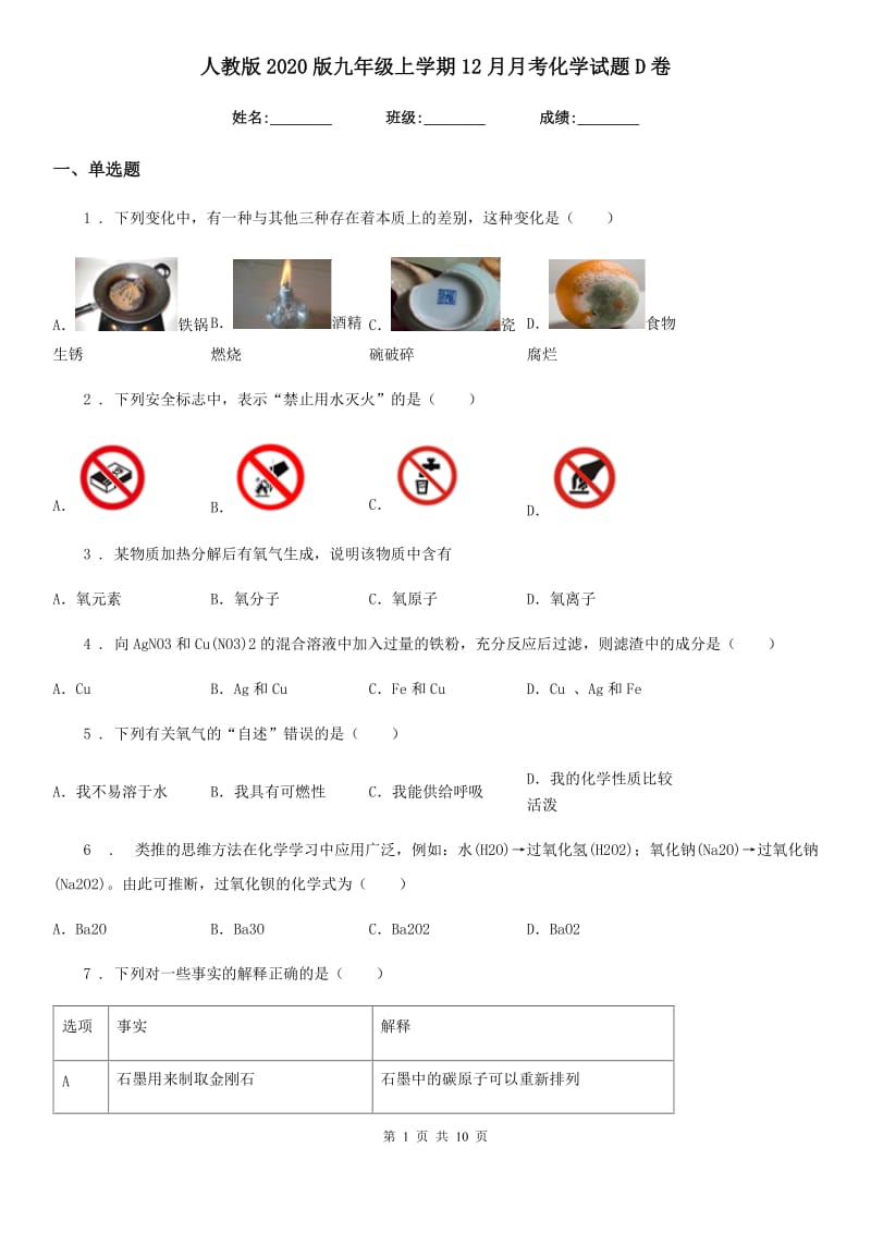 人教版2020版九年级上学期12月月考化学试题D卷（模拟）_第1页