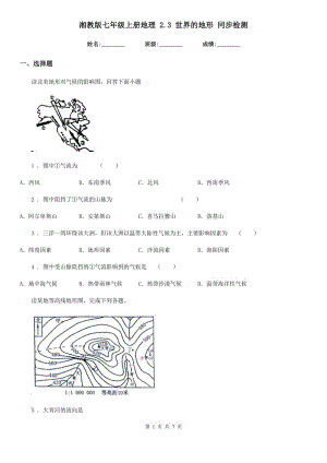 湘教版七年級上冊地理 2.3 世界的地形 同步檢測