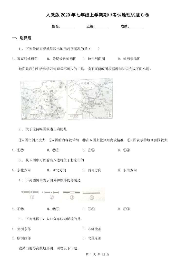 人教版2020年七年级上学期期中考试地理试题C卷精编_第1页