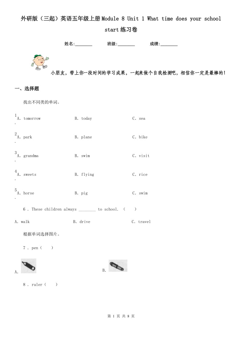 外研版（三起）英语五年级上册Module 8 Unit 1 What time does your school start练习卷_第1页