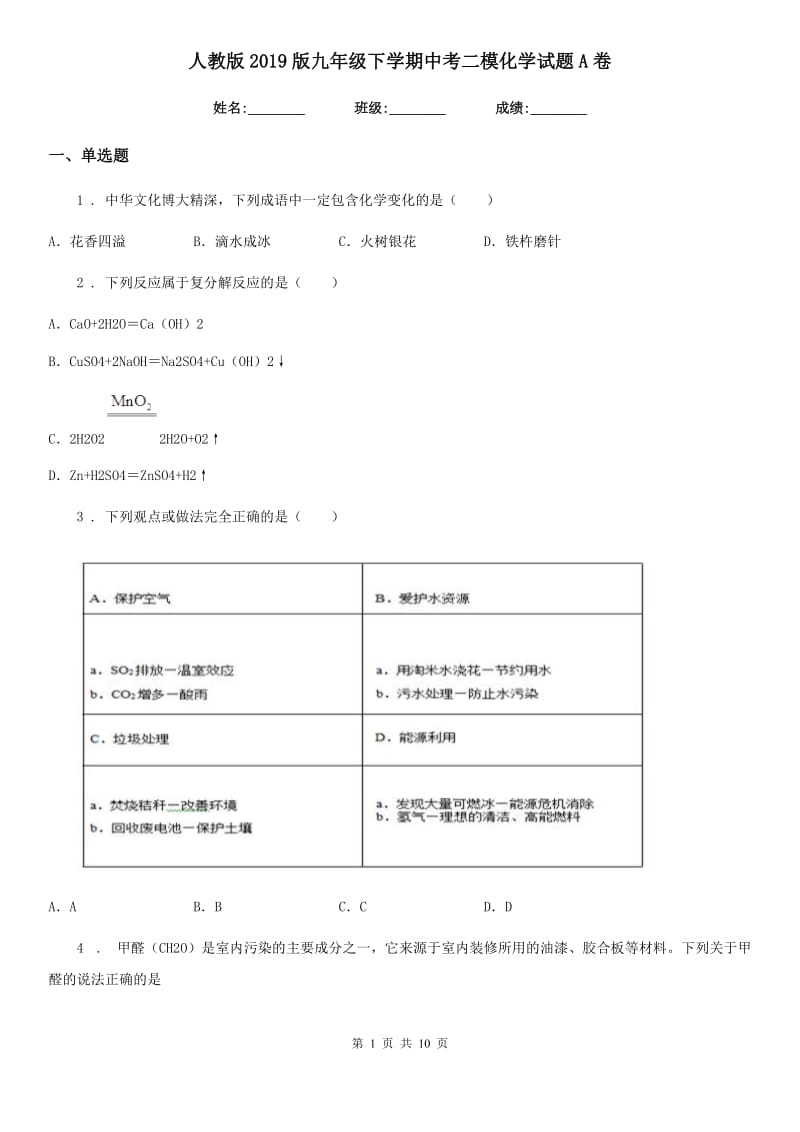 人教版2019版九年级下学期中考二模化学试题A卷新版_第1页