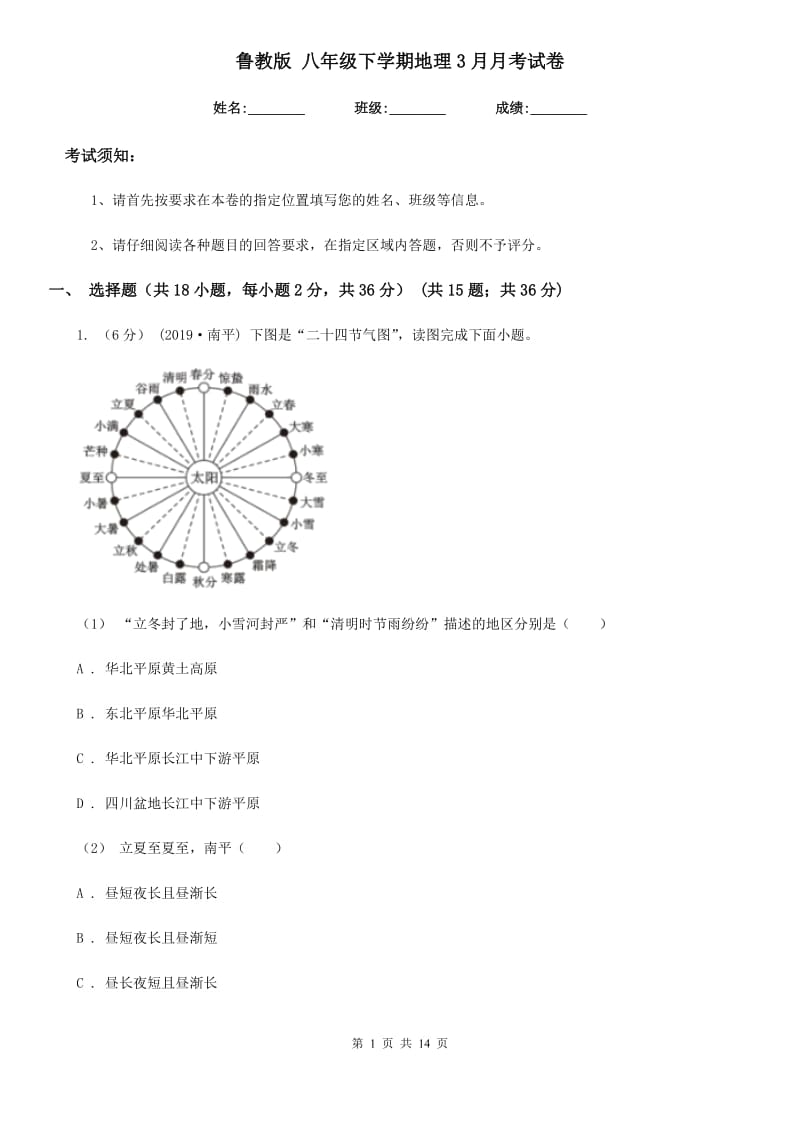 鲁教版 八年级下学期地理3月月考试卷_第1页