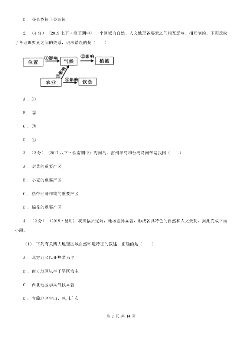 鲁教版 八年级下学期地理3月月考试卷_第2页