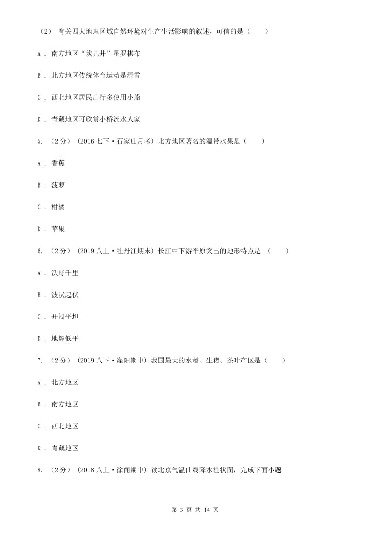 鲁教版 八年级下学期地理3月月考试卷_第3页