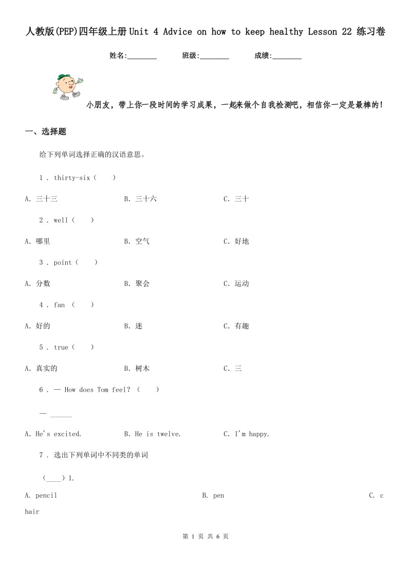 人教版(PEP)四年级英语上册Unit 4 Advice on how to keep healthy Lesson 22 练习卷_第1页