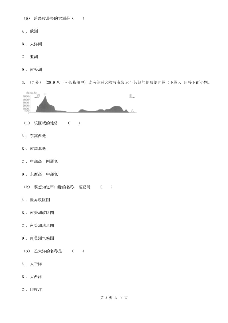 沪教版七年级上学地理期末考试试卷新版_第3页