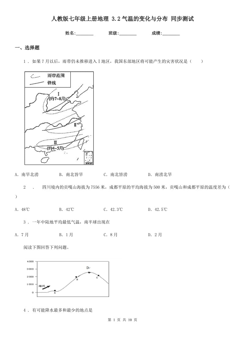 人教版七年级上册地理 3.2气温的变化与分布 同步测试_第1页