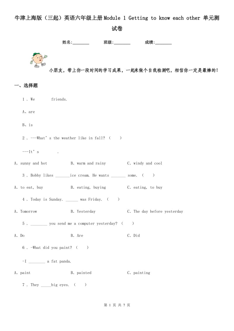 牛津上海版（三起）英语六年级上册Module 1 Getting to know each other 单元测试卷_第1页