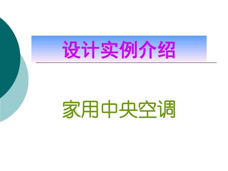 家用中央空調(diào)實(shí)例介紹(講解部分)_第1頁(yè)