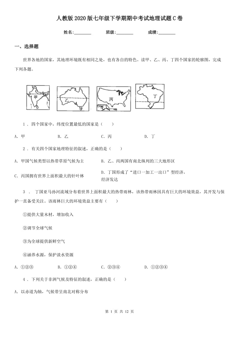 人教版2020版七年级下学期期中考试地理试题C卷新版_第1页